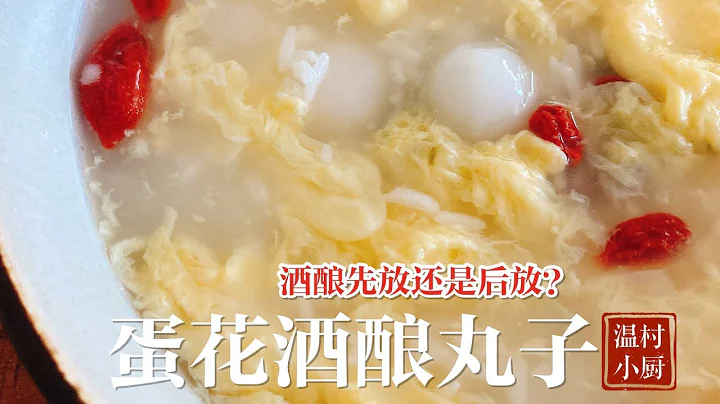 蛋花酒釀丸子｜酒釀先放還是後放呢？ - 天天要聞