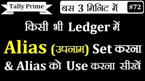 Ledger के लिए ALIAS (उपनाम) Set करना सीखें और ALIAS (उपनाम) को Use करना सीखें Tally Prime  मे