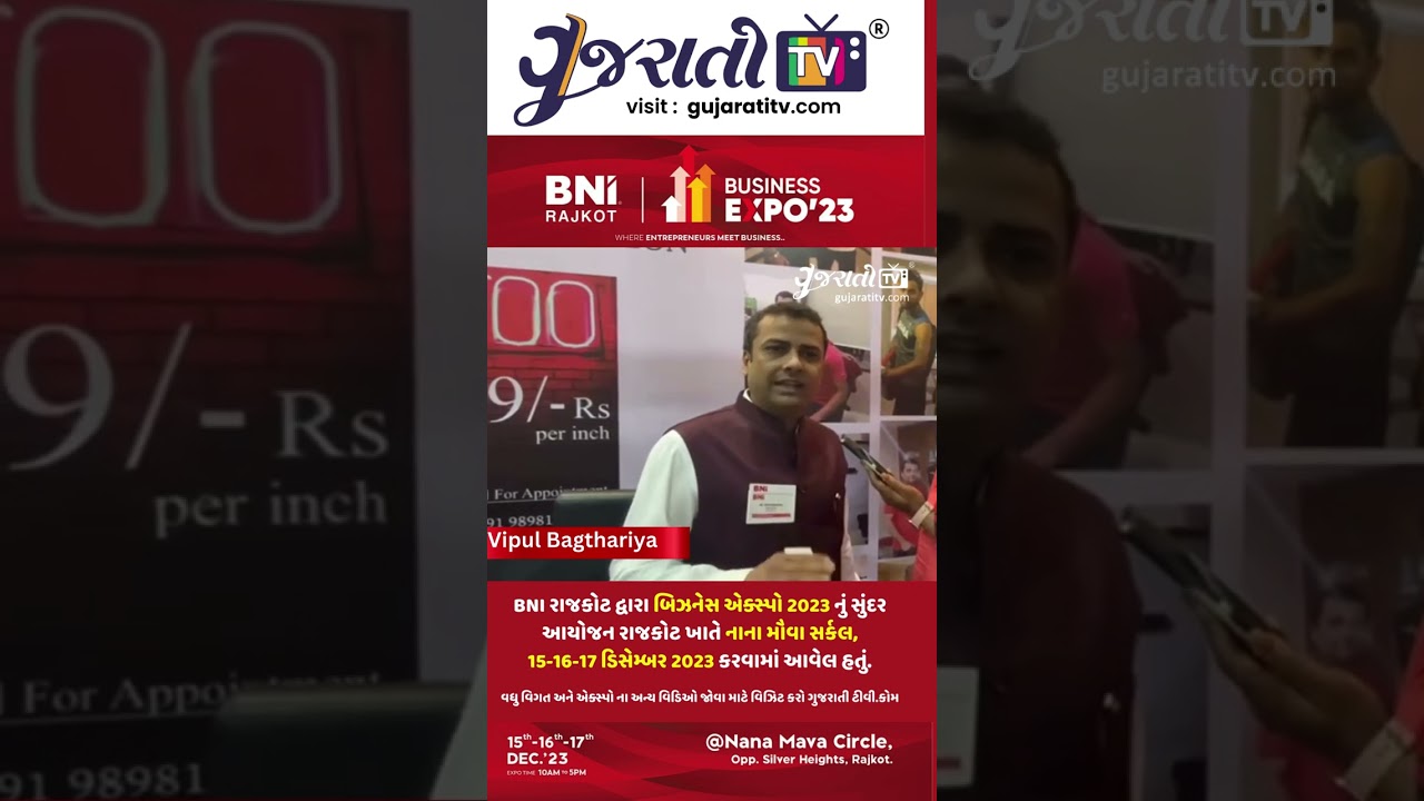 ગુજરાતીટીવી દ્વારા આઉટલુક મેન્સ સલૂનના વિપુલ બગથરિયા સાથે મુલાકાત | BNI એક્સ્પો 2023 | રાજકોટ