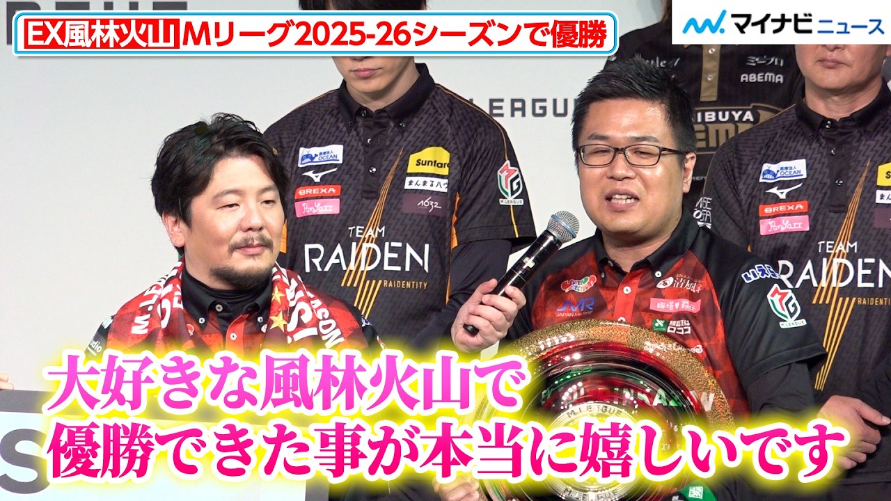 M League] EX Furinkazan wins the 2025-26 season. Takanori Nagai