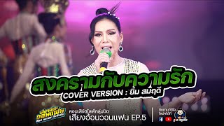 สงครามกับความรัก - ยิ้ม สมฤดี COVER VERSION : เสียงอ้อนวอนแฟนEp.5