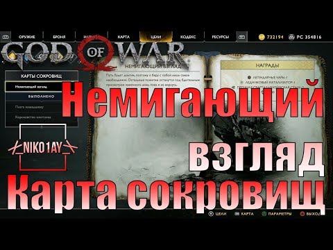 God Of War 4 [2018] Карта сокровищ [Немигающий взгляд]