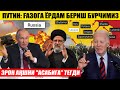 ЭРОН АҚШНИ &quot;АСАБИГА&quot; ТЕГДИ---ПУТИН: ҒАЗОГА ЁРДАМ БЕРИШ БУРЧИМИЗ