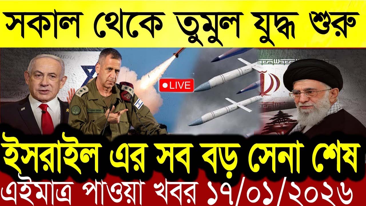 Bangla News BBC World News 16 January 2026 || World News Bangla || International News Today Bangla