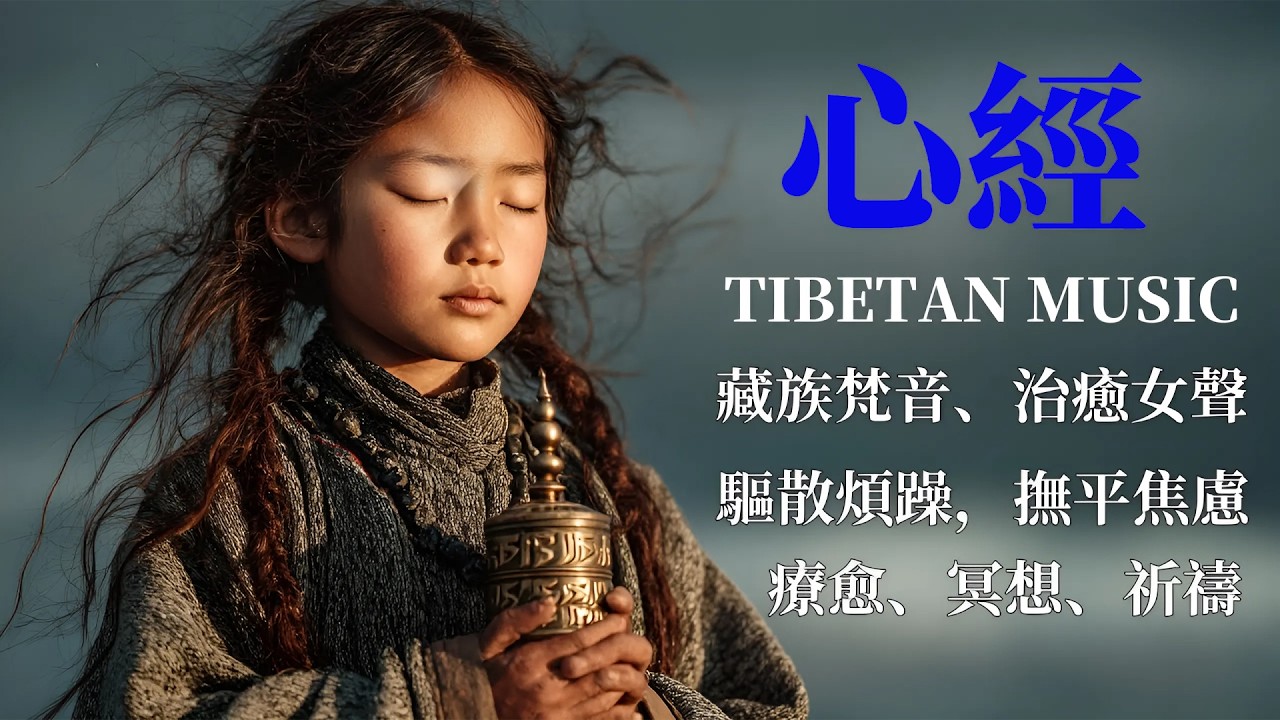 「神聖高山梵唱」西藏靈性之聲｜深度冥想・古老能量・內在平靜 | Sacred Mountain Chant - Tibetan Spiritual Music for Deep Meditation