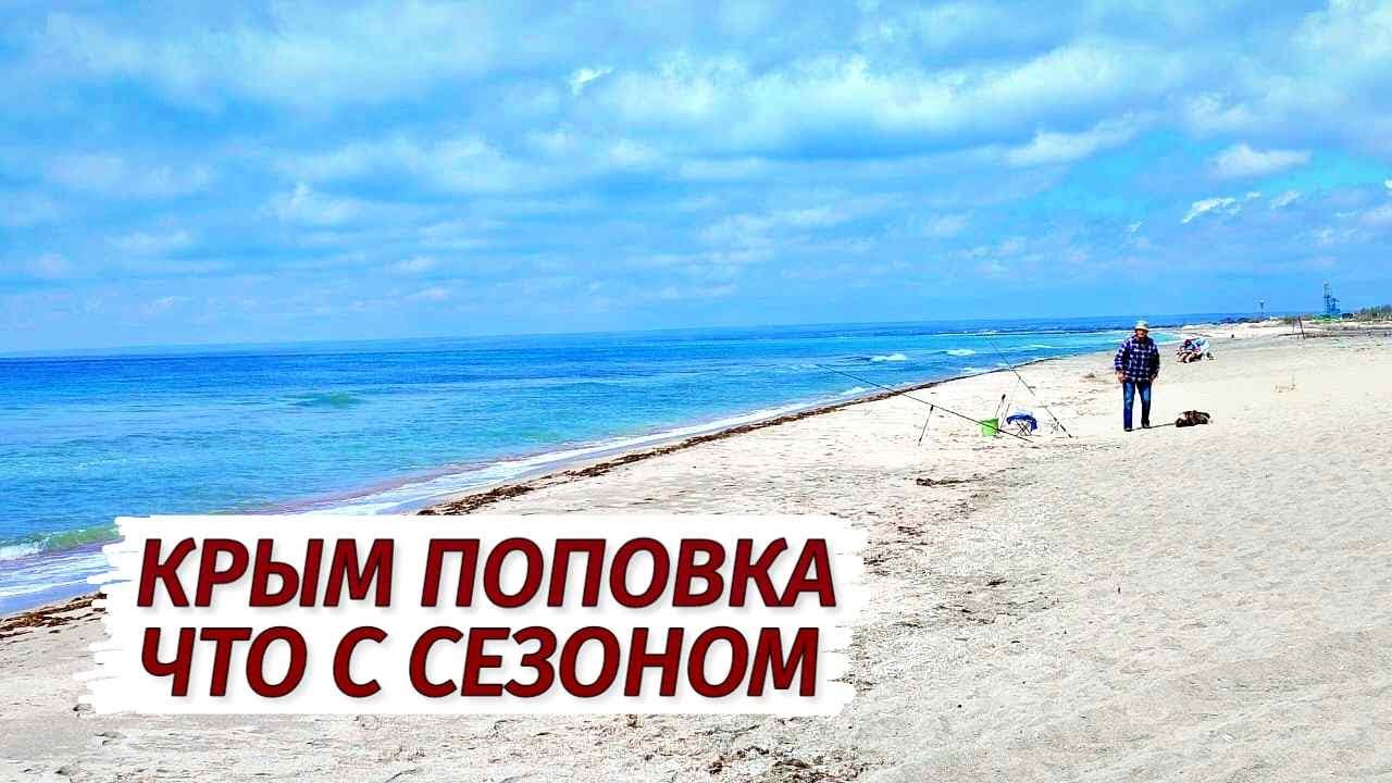 ПОПОВКА- МЕЖВОДНОЕ. Что с СЕЗОНОМ? Вся правда. Западный Крым. Пляжи и море.