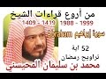 أجمل قراءات الشيخ المحيسني سورة ابراهيم  كاملة 52  1988 1999