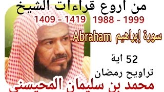 أجمل قراءات الشيخ المحيسني - سورة ابراهيم Abraham - كاملة - 52 Ayah - 1988-1999
