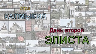 Калмыкия 2