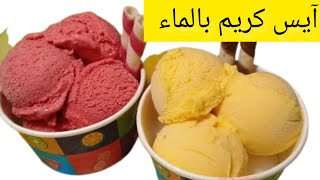 ايس كريم بالماء ❗بدون كريم شانتيه❗وبدون حليب❗اقتصادي جدا ❗وطعمه فظيييع?