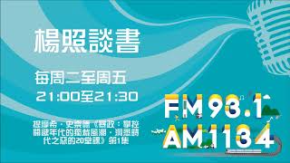 【楊照談書】1080815 提摩希‧史奈德《暴政:掌控關鍵年代的獨裁風潮,洞悉時代之惡的20堂課》第1集