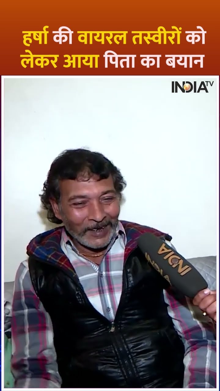 हर्षा की वायरल तस्वीरों को लेकर आया पिता का बयान #harsharichhariya #shorts #mahakumbh2025