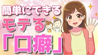 言うだけで速攻でモテるようになる「男の口癖」とは？