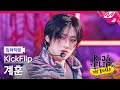 [입덕직캠] 킥플립 계훈 직캠 4K 'Mama Said (뭐가 되려고?)' (KickFlip KYEHOON FanCam) | KickFlip On Board