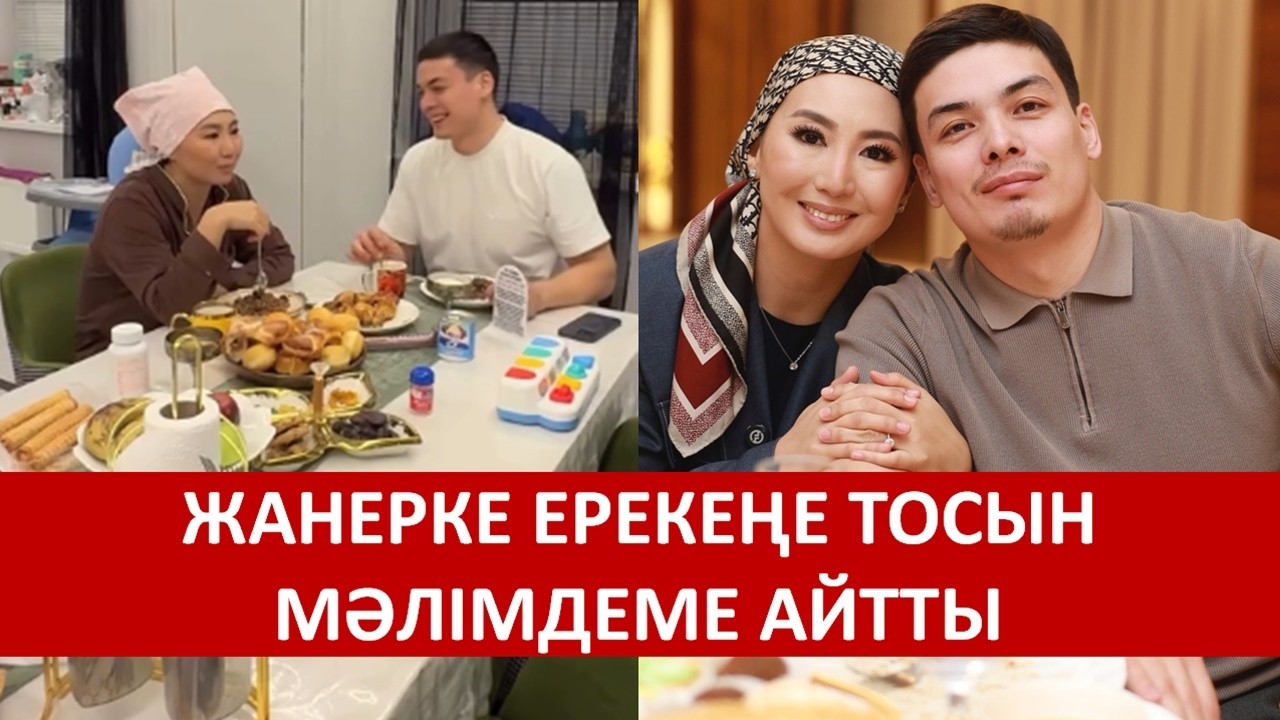 ЖАНЕРКЕ ЕРЕКЕҢЕ ТОСЫН МӘЛІМДЕМЕ АЙТТЫ