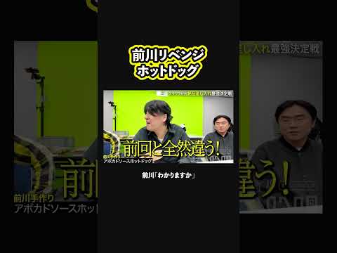 【悔しかったんだねぇ〜】前川Dの超進化したホットドッグ
