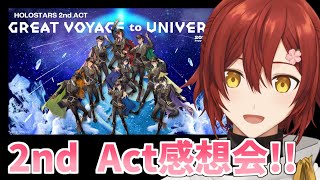 【2nd Act感想会】昨日のライブ感想会をします！【花咲みやび/ホロスターズ】