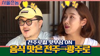 전주로컬 맛부심 ON, 음식 맛은 전주→광주로 보내는 거ㅇㅇ #서울촌놈 | Hometown Flex EP.9