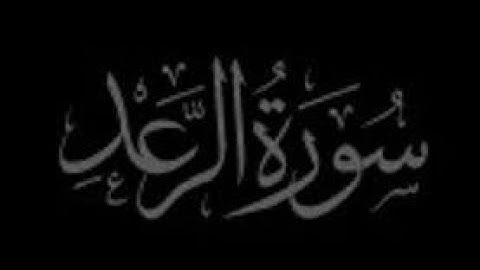 سورة الرعد بصوت الشيخ ناصر القطامي|| ليطمئن قلبك Quran