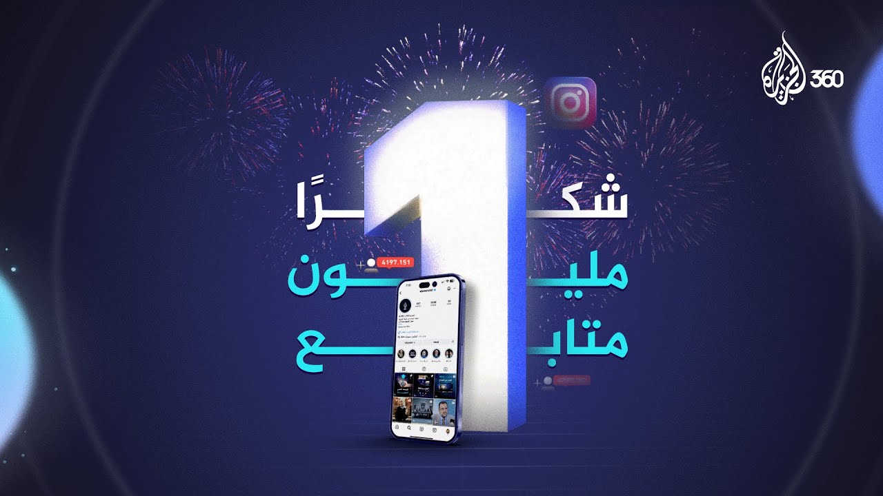 لأنكم سر نجاحنا شكرا لكم.. مليون متابع على حسابنا بإنستغرام.. ترقبوا المزيد على منصة الجزيرة 360