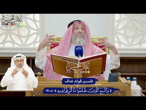 883 - تفسير قوله تعالى ( واتبع الذين ظلموا ما أترفوا فيه ) - عثمان الخميس
