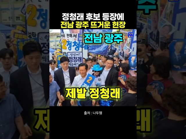 정청래 후보 등장에 전남 광주 뜨거운 현장