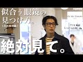 【メガネ初心者は必見】これでもう失敗しない！正しいアイウェアの選び方、教えちゃいます‼︎