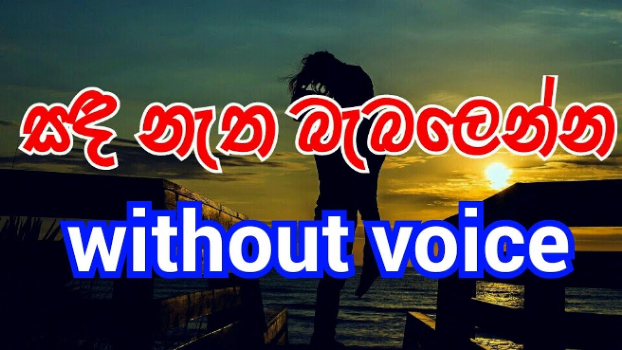 Sanda natha babalenna Karaoke (without voice) සඳ නැත බැබලෙන්න