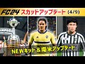 【EA SPORTS FC24】スカッドアップデート情報(4/9) 福井！POT大台目前