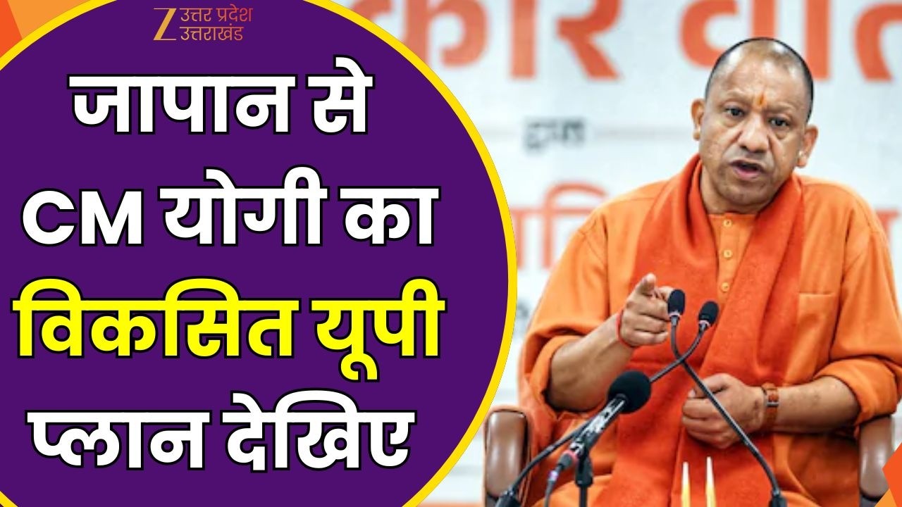 CM Yogi Japan Visit : जापान से CM योगी का विकसित यूपी प्लान,  बड़ी सौगात | Zee UPUK