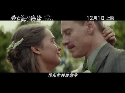 愛在海的邊緣 (Light Between Oceans)電影預告