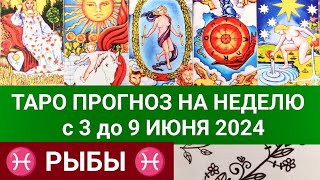 РЫБЫ 3 - 9 ИЮНЬ 2024 ТАРО ПРОГНОЗ НА НЕДЕЛЮ ГОРОСКОП НА НЕДЕЛЮ ГАДАНИЕ НА КАРТАХ ТАРО РАСКЛАД