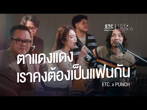 ETC ชวนมาแจม "ตาแดงแดง & เราคงต้องเป็นแฟนกัน" l พั้นช์ วรกาญจน์