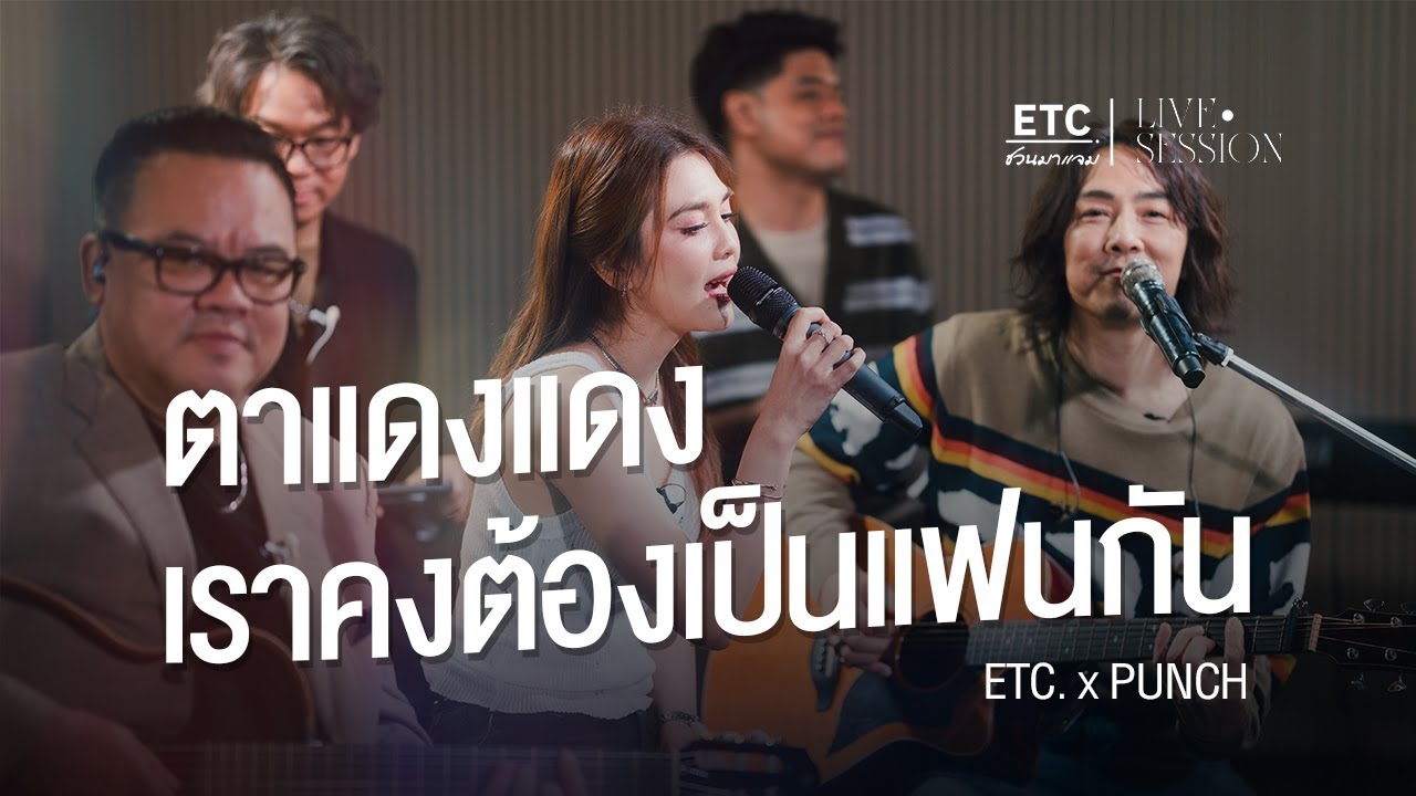 ETC ชวนมาแจม "ตาแดงแดง & เราคงต้องเป็นแฟนกัน" l พั้นช์ วรกาญจน์