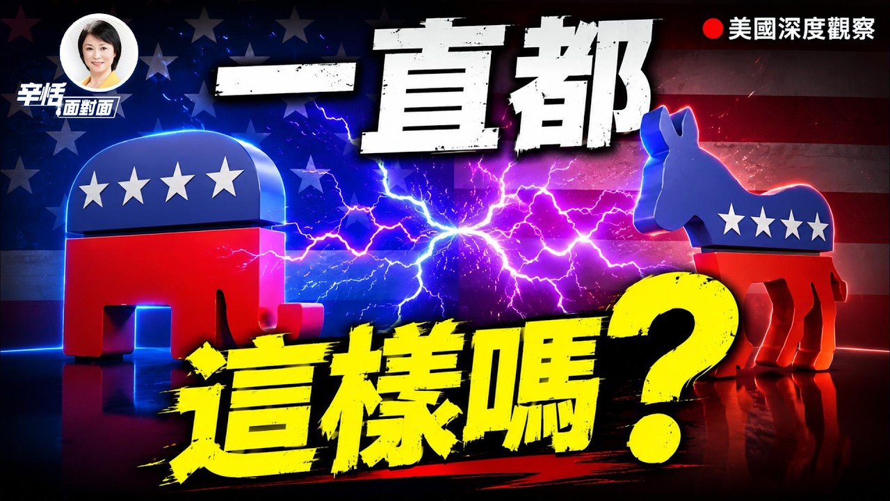為什麼城市投民主黨、農村投共和黨？答案在一百年前｜#辛恬面對面 05.24.2026