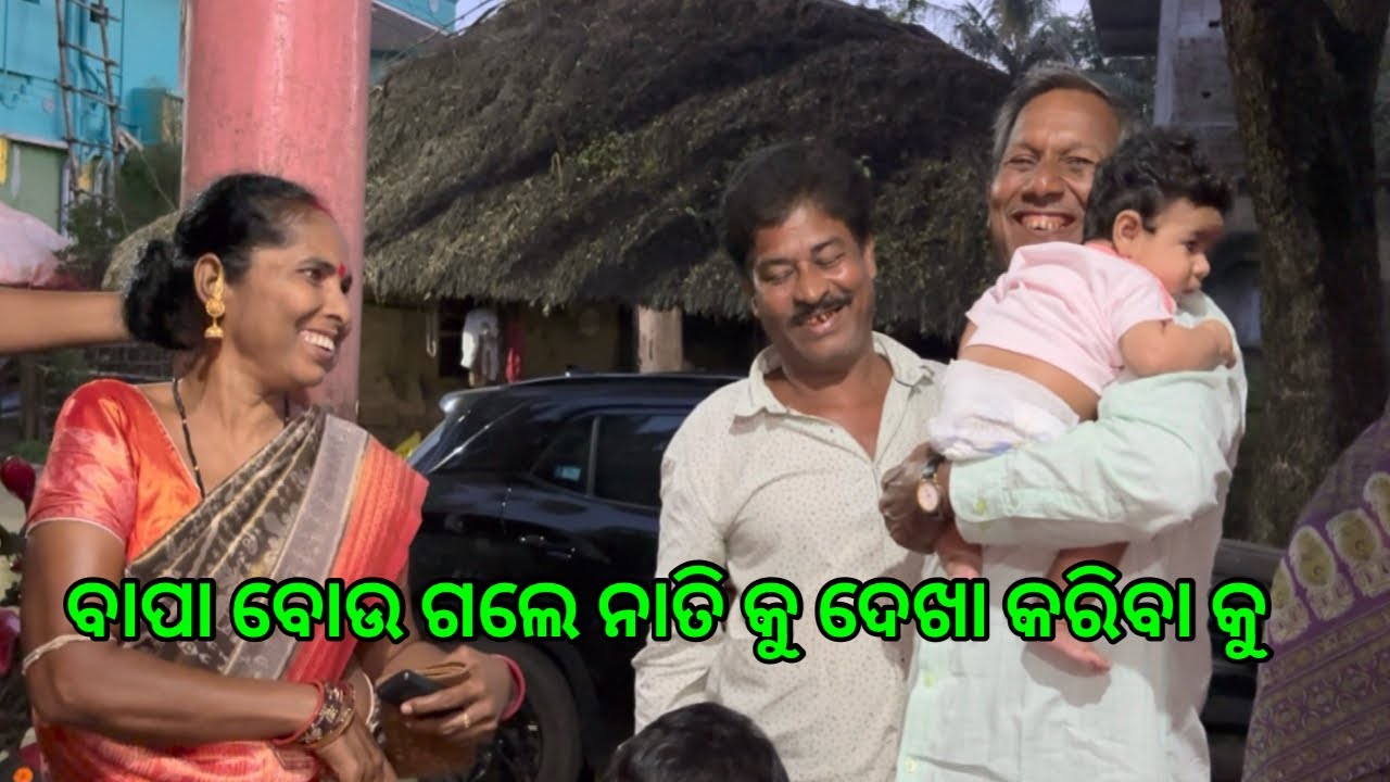 ବାପା ବୋଉ ଗଲେ ନାତି କୁ ଦେଖା କରିବା କୁ @lifeofsridhar9099 