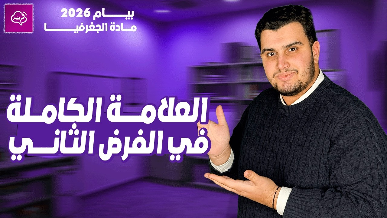 أقوى مراجعة لفرض الفصل الثاني في الجغرافيا بيام 2026