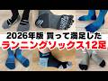 【2026年ランニングソックス】現役12足からベスト3発表！