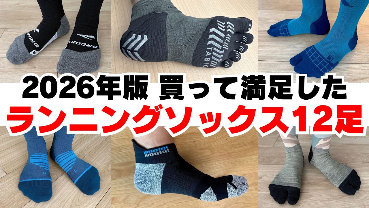 [Беговые носки 2026 года] Объявлены 3 лучшие из 12 существующих пар!