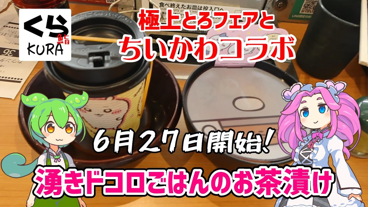 【くら寿司】6月27日開催！ちいかわコラボと極上とろフェアを調査してきました！【ずんだもん】