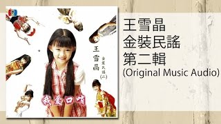 Video thumbnail of "王雪晶 - 雪人不見了(Original Music Audio)xue ren bu jian le"