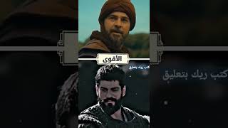 اقوا #مقارنه# بين#💪💪 الموسس عثمان #وقيامة #ارطغرل💪💪💪 screenshot 5