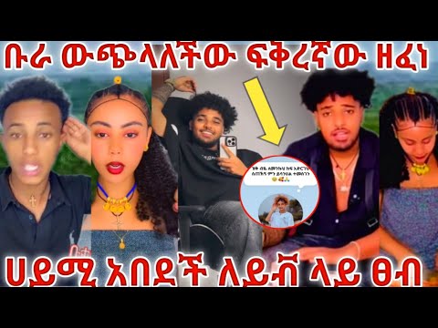 ብሩክ ውጪ ላለችው ፍቅረኛው ዘፈነላት ሀይሚ አበደች