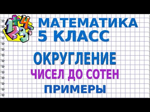 ОКРУГЛЕНИЕ ЧИСЕЛ ДО СОТЕН. Примеры | МАТЕМАТИКА 5 класс