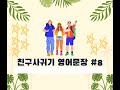 친구사귀기 영어문장 #8 #영어공부 #하루영어 #알아두면유용한 #친구사귀기영어 #구독과좋아요