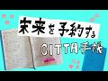 【手帳術21】未来を予約する手帳〜CITTA手帳〜
