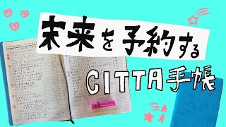 【手帳術21】未来を予約する手帳〜CITTA手帳〜