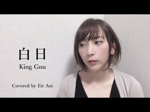 藍井エイル 『白日』 - King Gnu 【Eir Aoi Cover】