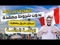 فرصة مثالية كندا تعطيك الاقامة الدائمة انت و اسرتك مجانا و بدون تعقيدات الهجرة الي كندا 2026 