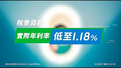 【渣打稅季私人貸款 實際年利率降低至1.18%】 - 天天要聞